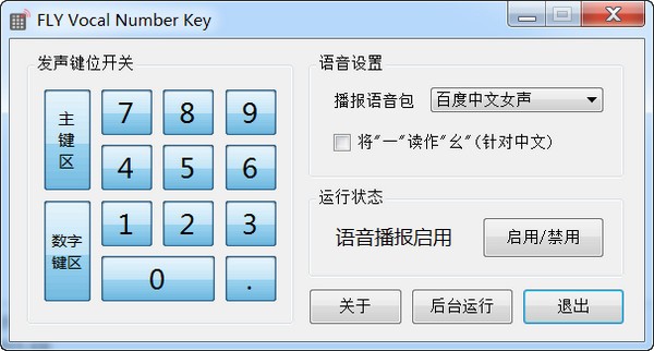 FLY  Vocal  Number  Key(数字键语音工具)