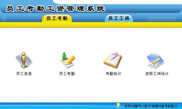员工考勤工资管理系统