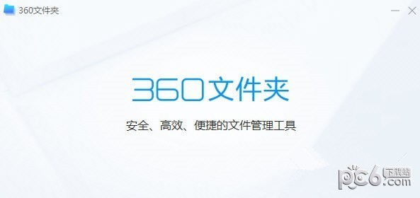 360文件夹软件