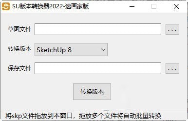 SketchUp版本转换器