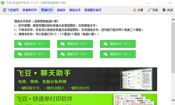 飞豆微信多开助手