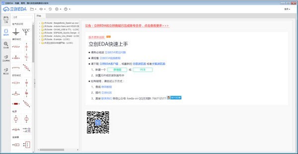 立创EDA(电路设计软件)