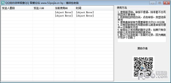 QQ坦白说举报工具