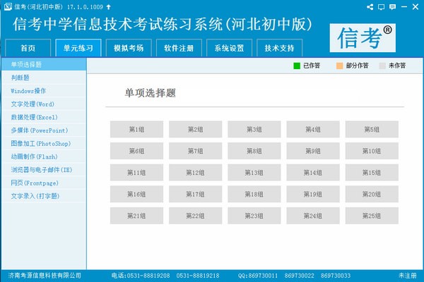 信考中学信息技术考试练习系统河北初中版