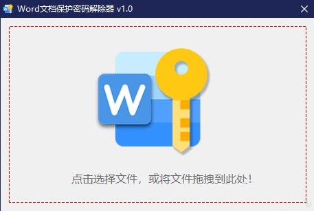 Word文档保护密码解除器