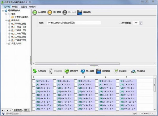 出题大师-小学数学版