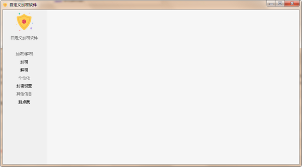 自定义加密软件