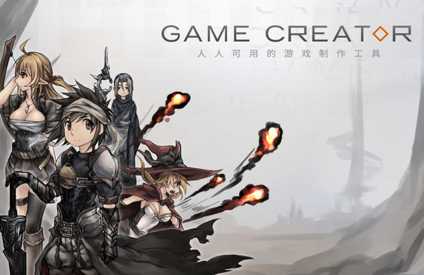 Game  Creator(游戏制作软件)