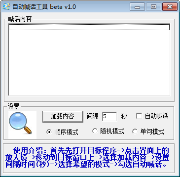 自动喊话工具