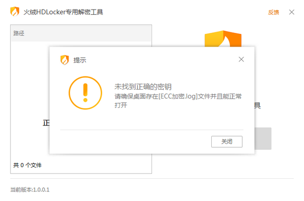 火绒HDLocker专用解密工具