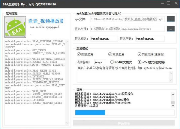 E4A混淆助手