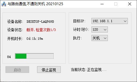 本地路由断电nas关机工具