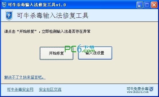 可牛杀毒输入法修复工具