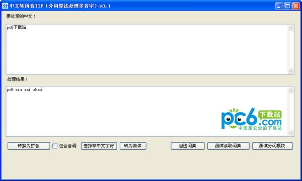 中文转拼音TTP