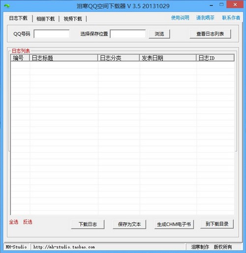 泪寒QQ空间日志下载工具