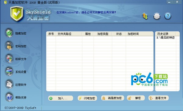 天盾加密软件
