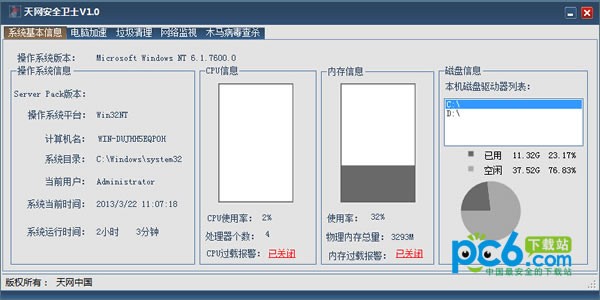 天网中国安全卫士