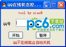 qq在线状态控制电脑工具