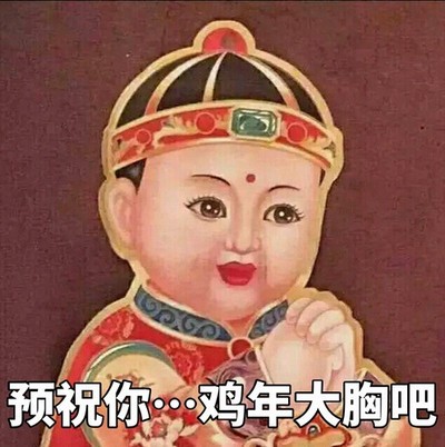 鸡年大吉吧表情包