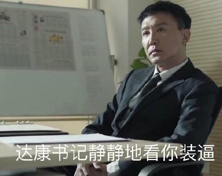 达康书记表情包