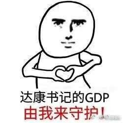 达康书记表情包