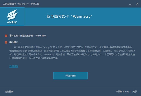 安天勒索软件(WannaCry)专杀工具