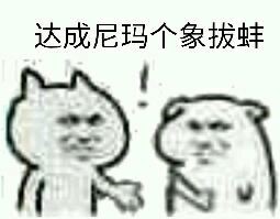 达成共识表情包