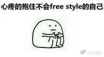 请问你有freestyle吗表情包