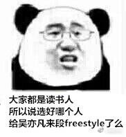 请问你有freestyle吗表情包