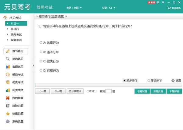 元贝驾考科目一科目四模拟考试