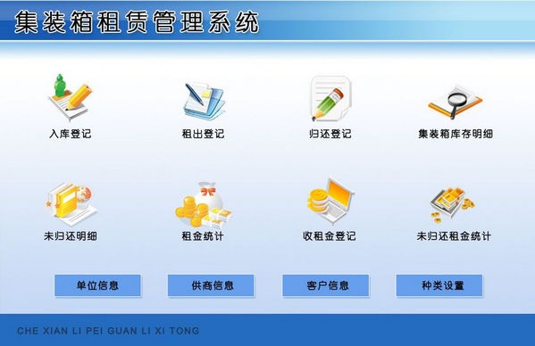 集装箱租赁管理系统