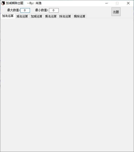 加减乘除出题软件