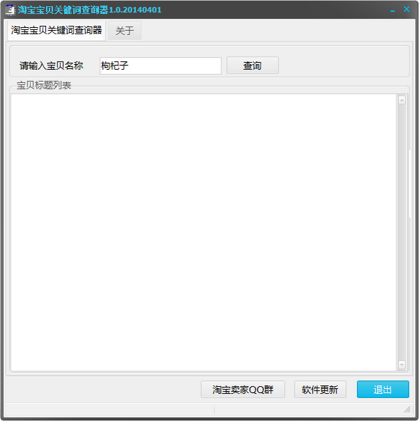 淘宝宝贝关键词查询器