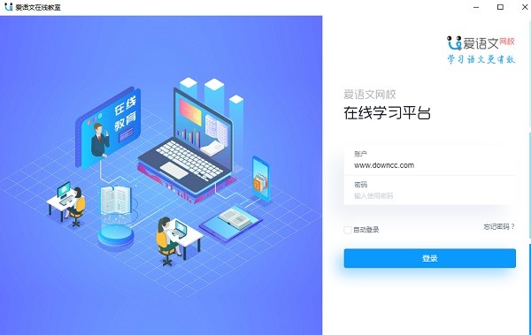 爱语文在线教室客户端
