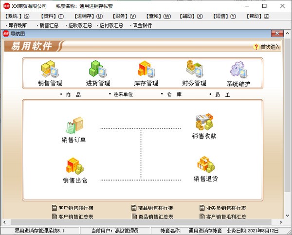 易用进销存管理系统