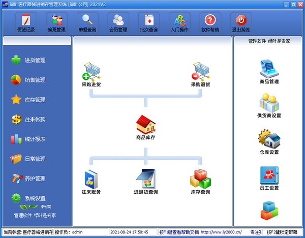 绿叶医疗器械进销存系统