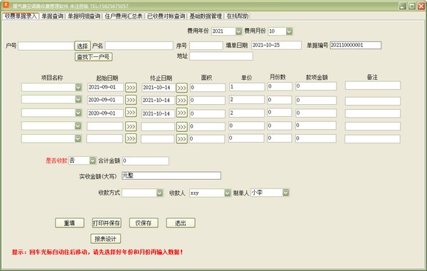 暖气费空调费收费管理软件