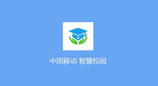 中国移动智慧校园pc版