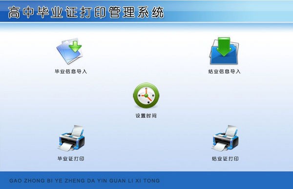高中毕业证打印管理系统