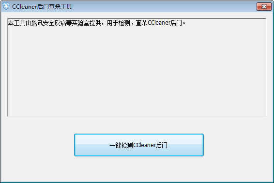 CCleaner后门查杀工具
