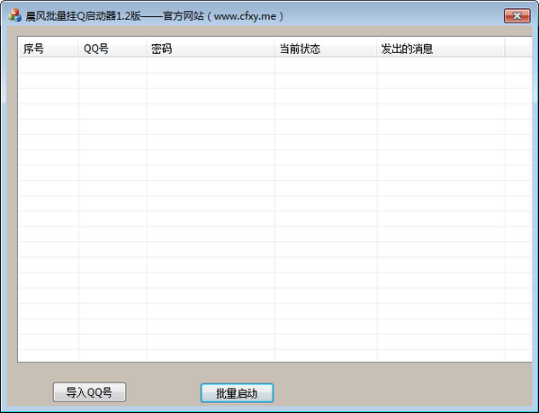 晨风批量挂q启动器