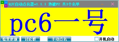 自动点名器
