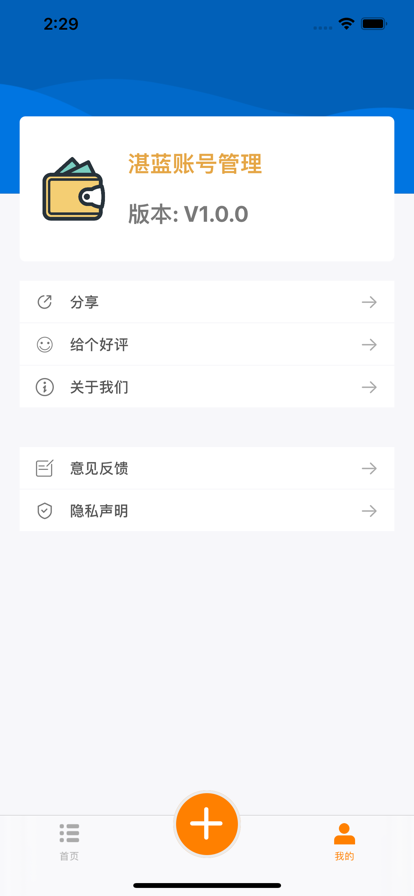 湛蓝账号管理iOS