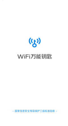 WiFi万能钥匙