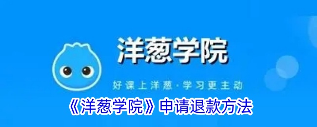 《洋葱学院》申请退款方法