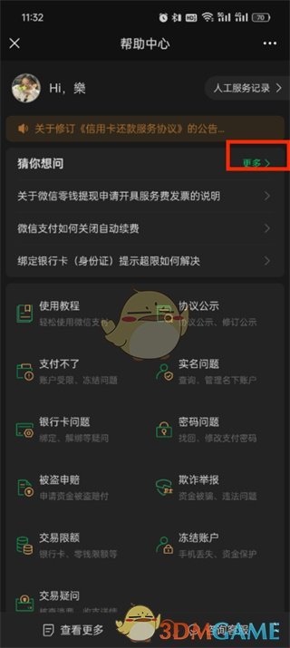 《微信》解除支付限制教程