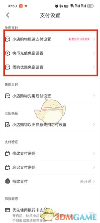《快手极速版》免密支付设置方法