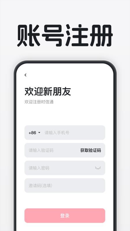 时信通免费版