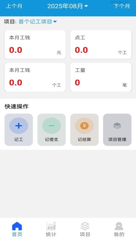 工地记工记账宝手机版