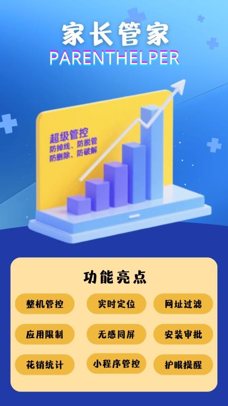 家长管家孩子端手机版